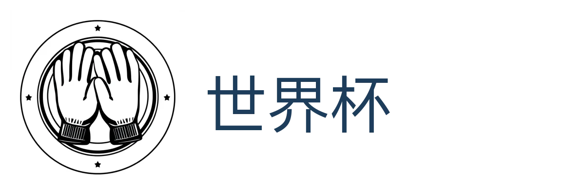 世界杯